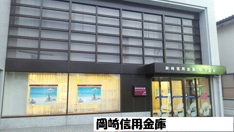 銀行　岡崎信用金庫（銀行）まで350m