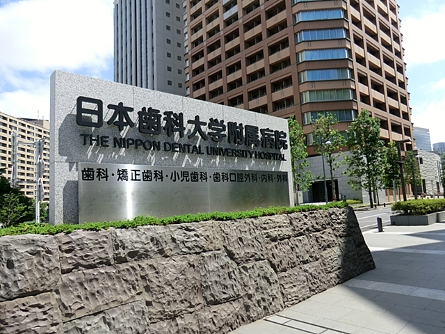 病院　日本歯科大学附属病院（病院）まで455m