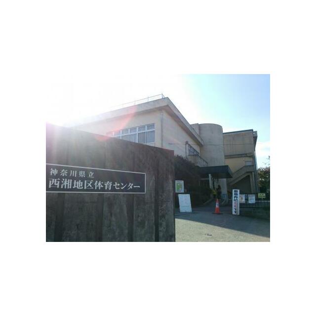 その他　神奈川県立西湘地区体育センター体育館（その他）まで108m