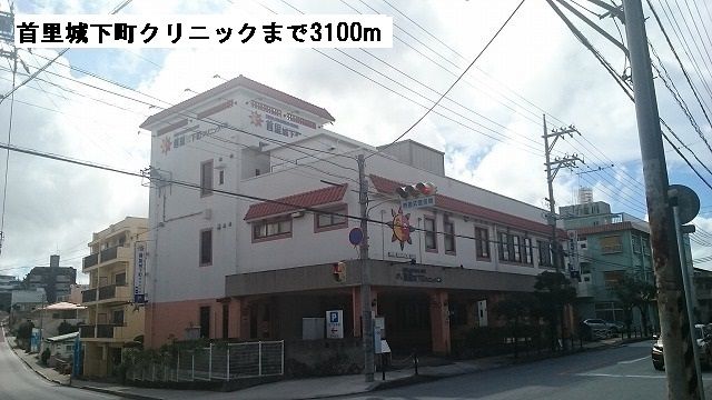 病院　首里城下町クリニック（病院）まで3100m
