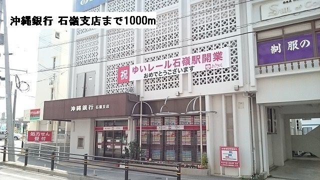 銀行　沖縄銀行 石嶺支店（銀行）まで1000m