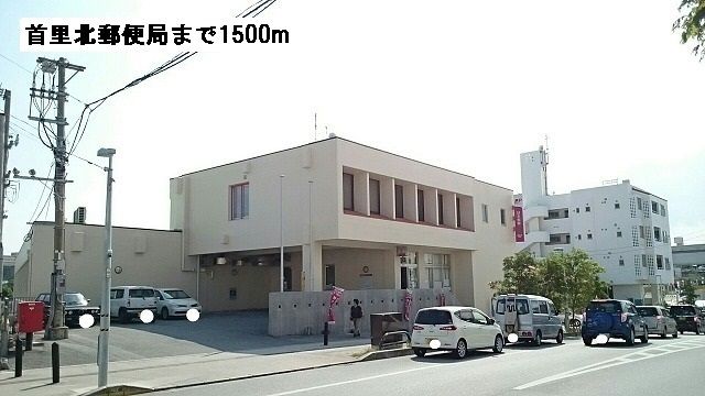 郵便局　首里北郵便局（郵便局）まで1500m