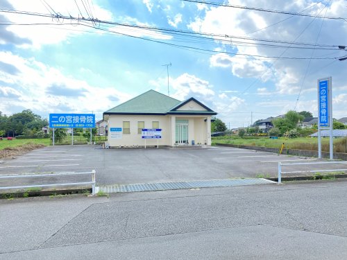 病院　二の宮接骨院（病院）まで310m