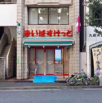 スーパー　まいばすけっと九段北1丁目店（スーパー）まで396m