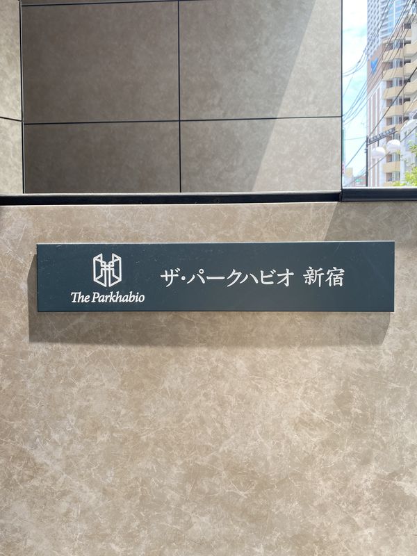 ザ・パークハビオ新宿のその他写真