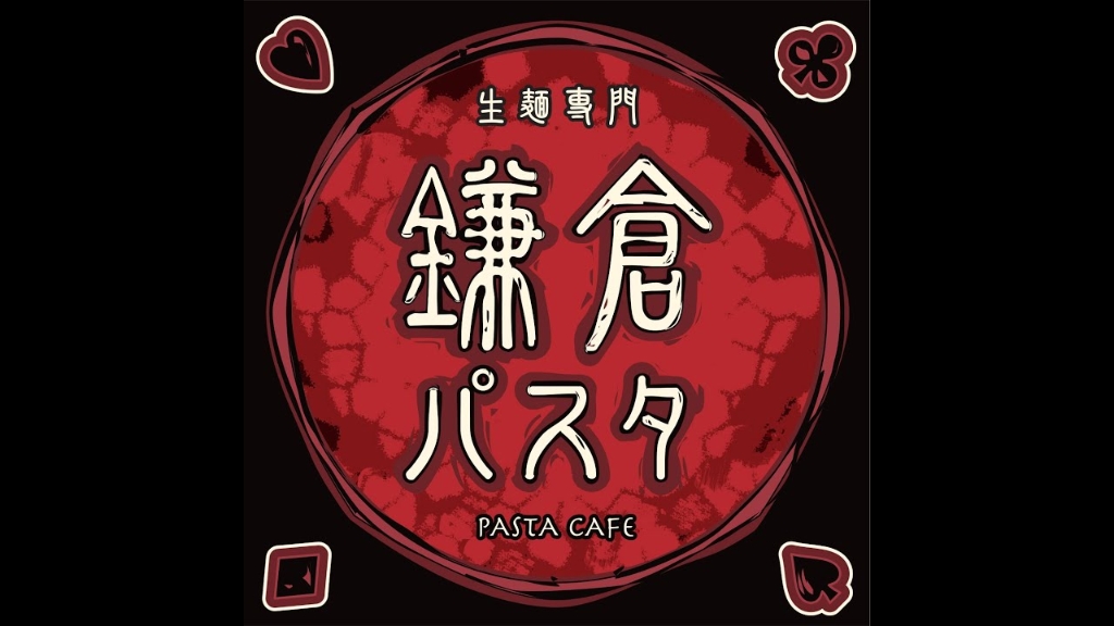 その他　鎌倉パスタ 金沢直江店（その他）まで2405m