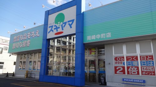 ドラックストア　ドラッグスギヤマ 岡崎中町店（ドラッグストア）まで528m