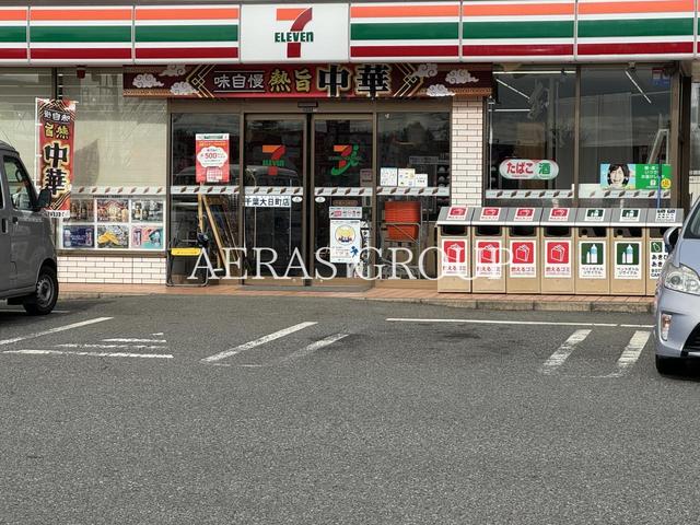 コンビニ　セブン-イレブン 千葉大日町店（コンビニ）まで611m