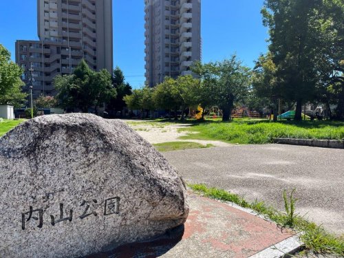公園　内山公園（公園）まで400m