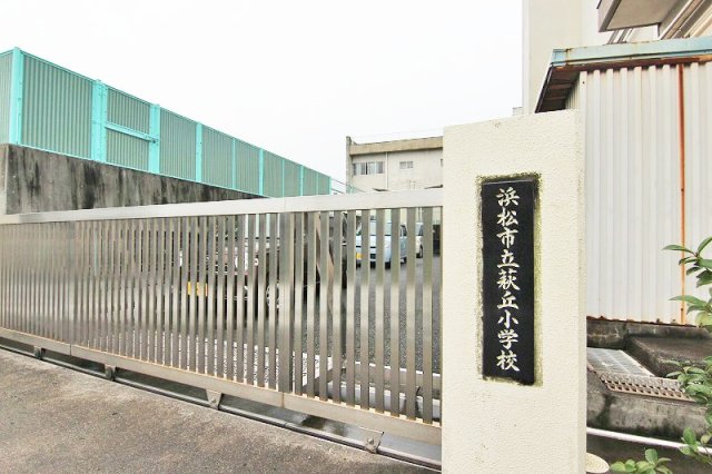 小学校　浜松市立萩丘小学校（小学校）まで1100m