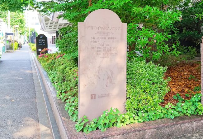 病院　戸塚ロイヤルクリニック（病院）まで376m