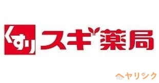 ドラックストア　スギ薬局平和が丘店（ドラッグストア）まで999m