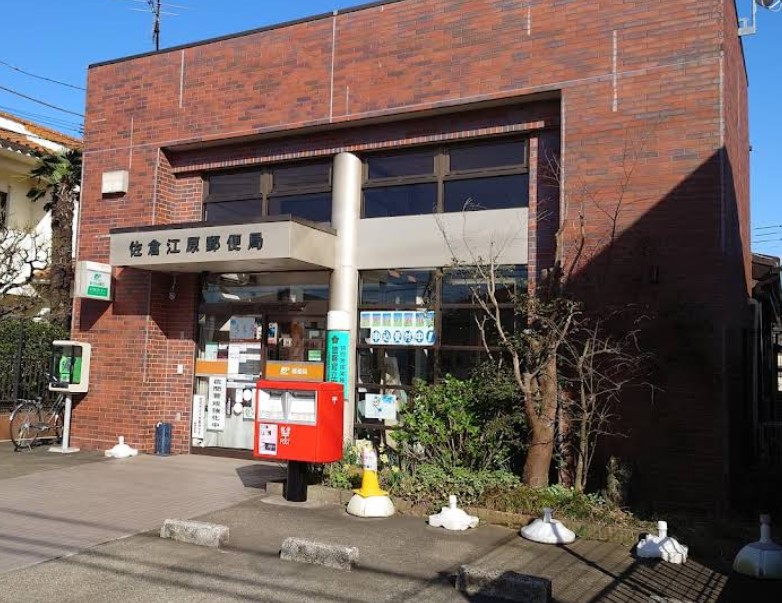 郵便局　佐倉江原郵便局（郵便局）まで751m