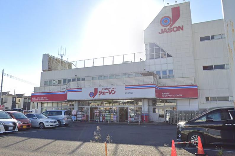 その他　ジェーソン 柏沼南店（その他）まで923m