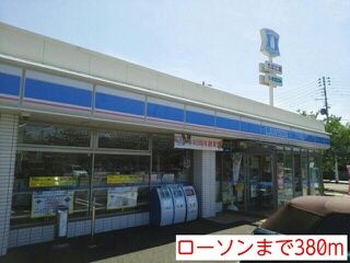 コンビニ　ローソン（コンビニ）まで380m