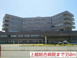 病院　上越総合病院（病院）まで350m