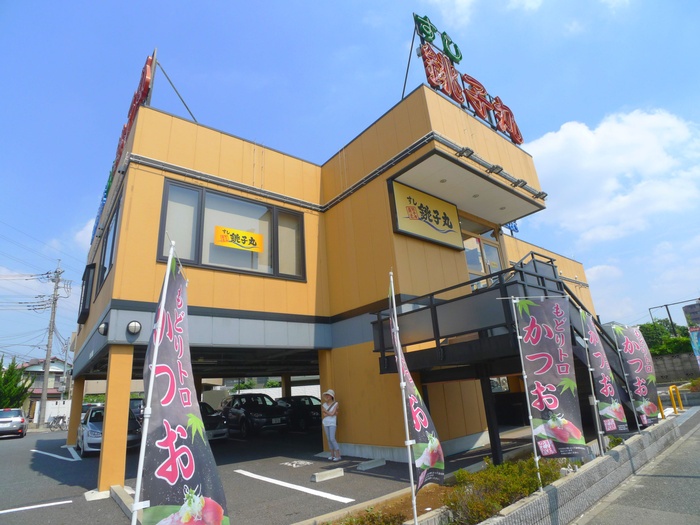 飲食店　すし銚子丸（飲食店）まで310m