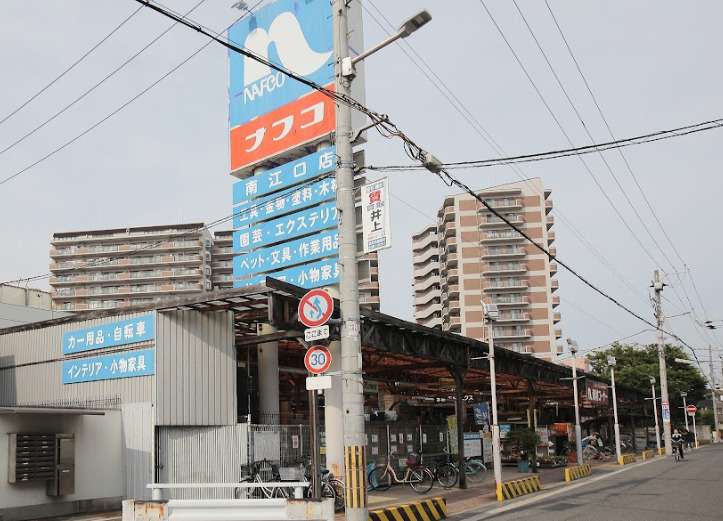 ホームセンター　ホームプラザナフコ 南江口店（ホームセンター）まで1400m
