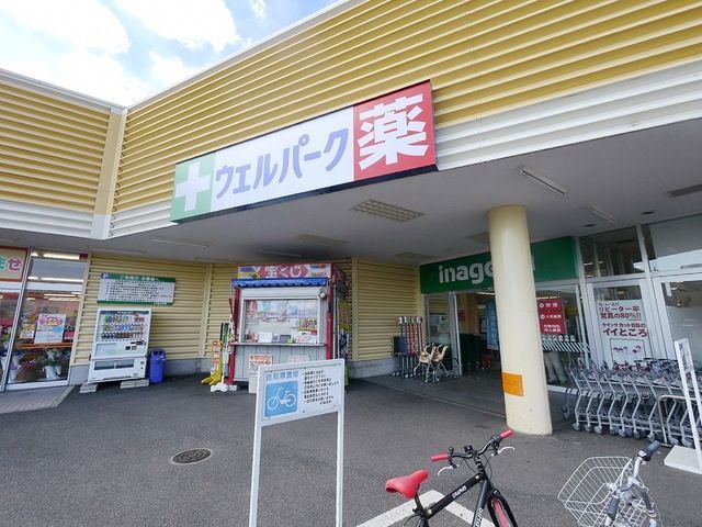 ドラックストア　ウェルパーク所沢狭山ヶ丘店（ドラッグストア）まで331m