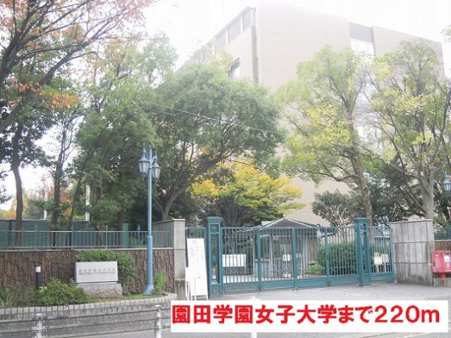 大学・短大　園田学園　女子大学（大学・短大）まで220m