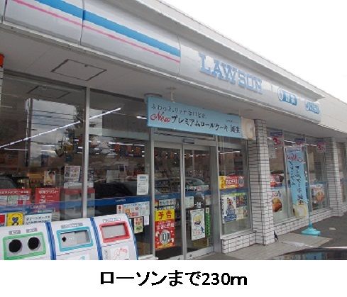 コンビニ　ローソン（コンビニ）まで230m