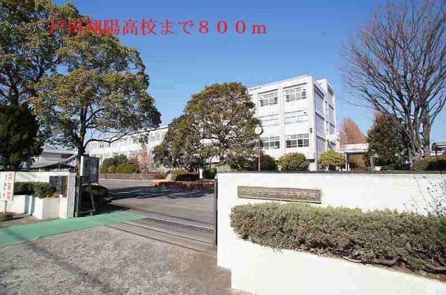高校・高専　戸田翔陽高校（高校・高専）まで800m