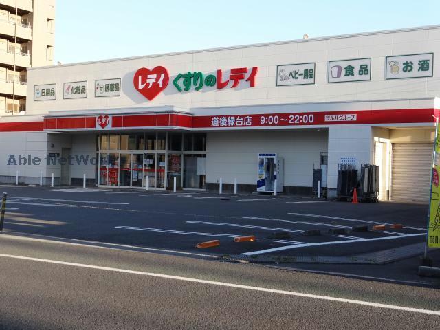 ドラックストア　くすりのレデイ道後緑台店（ドラッグストア）まで605m