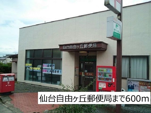 郵便局　仙台自由ヶ丘郵便局（郵便局）まで600m