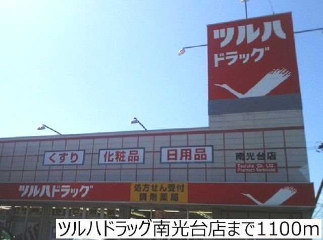 ドラックストア　ツルハドラッグ南光台店（ドラッグストア）まで1100m
