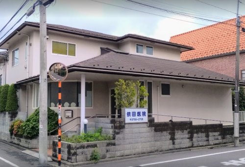 病院　依田医院（病院）まで348m