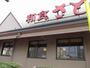 飲食店　和食さと杭全店（飲食店）まで636m