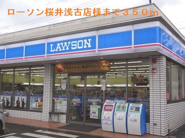 コンビニ　ローソン桜井浅古店様（コンビニ）まで350m