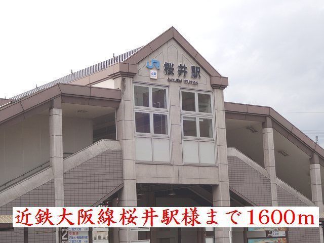 その他　近鉄桜井駅様（その他）まで1600m