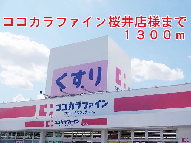 ドラックストア　ココカラファイン桜井店様（ドラッグストア）まで1300m