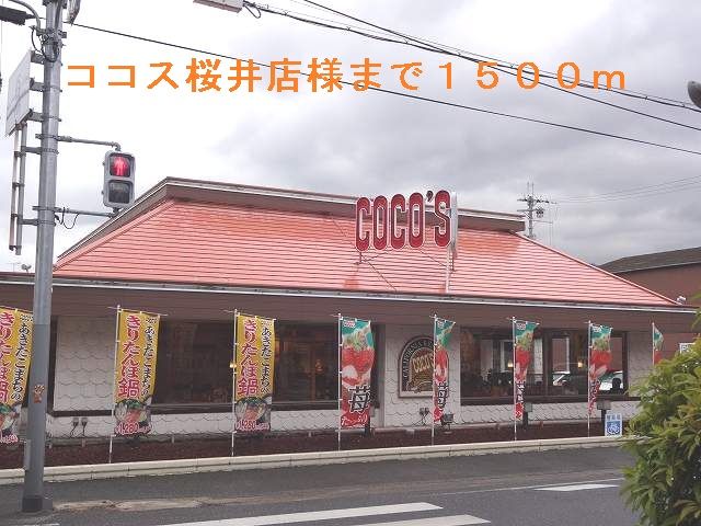 飲食店　ココス桜井店（飲食店）まで1500m