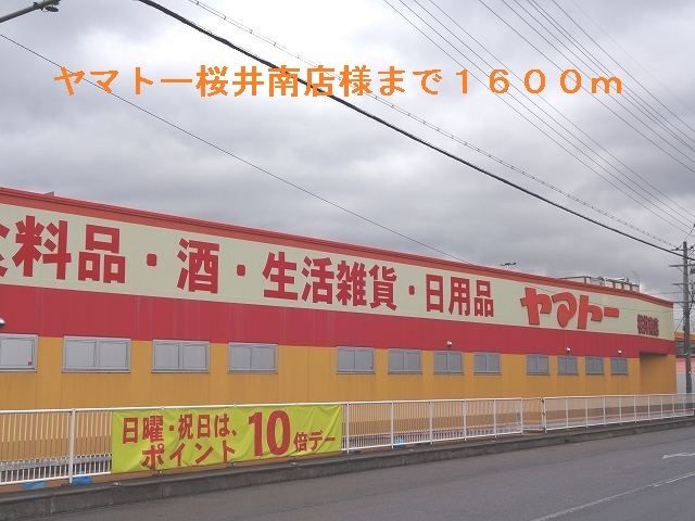 スーパー　ヤマトー桜井南店（スーパー）まで1600m