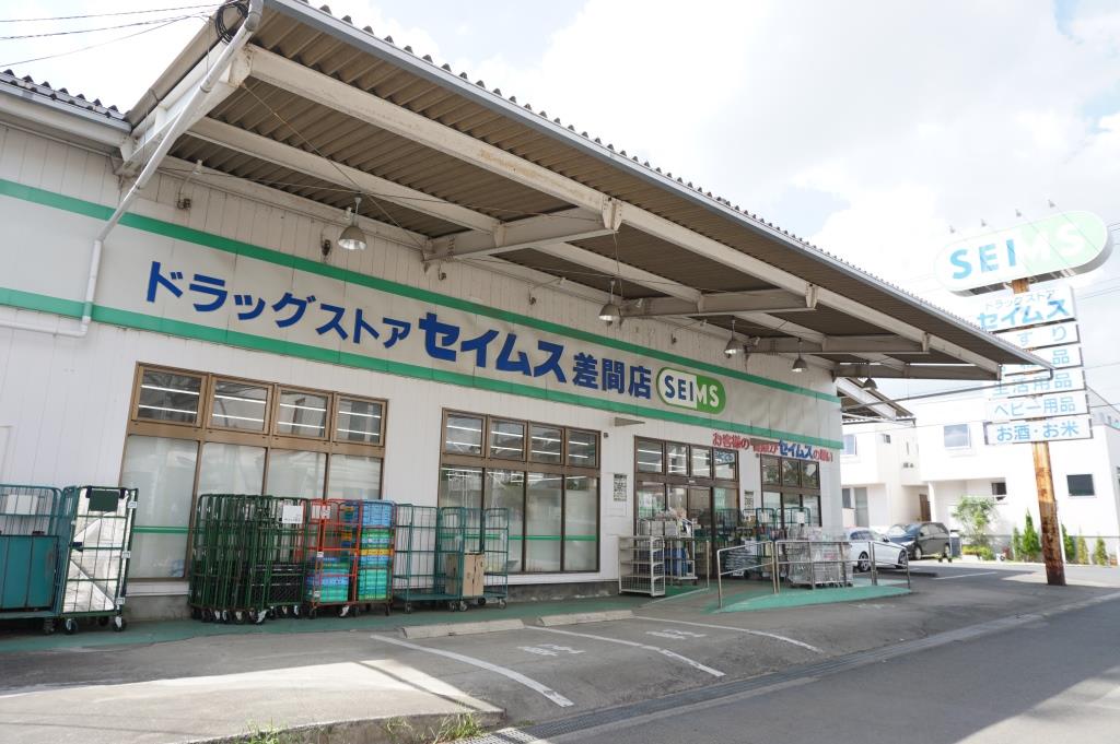 ドラックストア　ドラッグセイムス 差間店（ドラッグストア）まで1217m