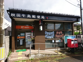 郵便局　秋田牛島郵便局（郵便局）まで707m