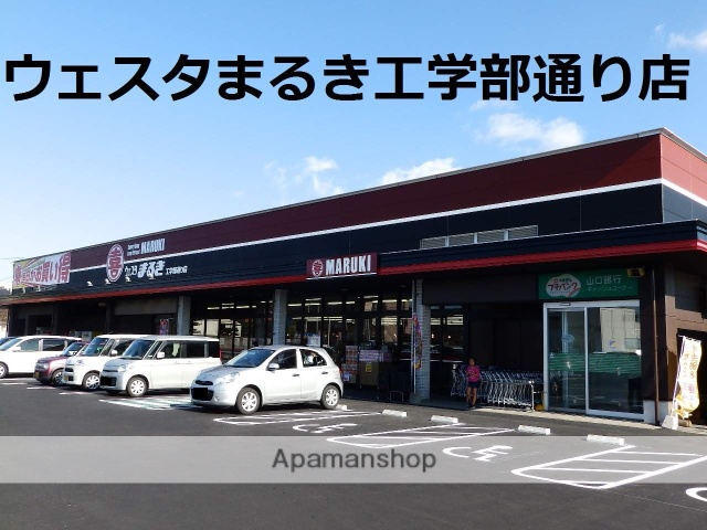 スーパー　（株）丸喜／ウエスタまるき工学部通り店（スーパー）まで853m