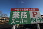 スーパー　業務スーパー八幡店（スーパー）まで1708m