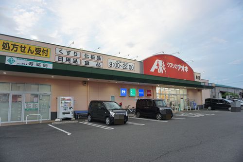 ドラックストア　クスリのアオキ寿店（ドラッグストア）まで638m