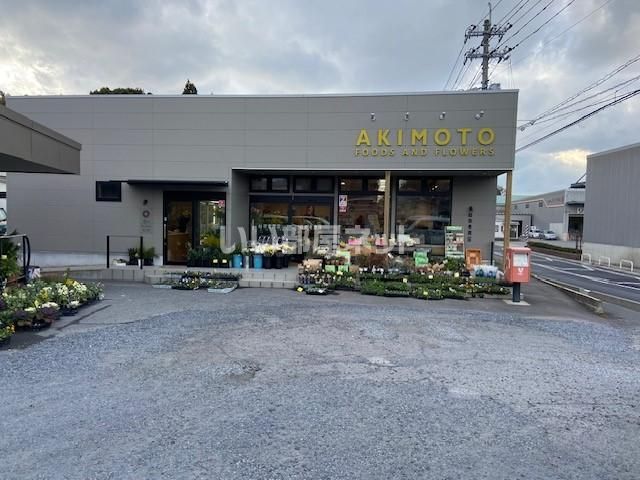 スーパー　秋本勇商店（スーパー）まで494m