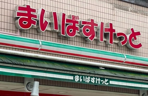 スーパー　まいばすけっと東新宿駅南店（スーパー）まで245m