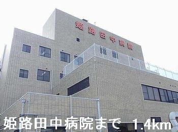 病院　姫路田中病院（病院）まで1400m