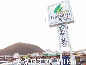ホームセンター　アグロ（ホームセンター）まで2100m