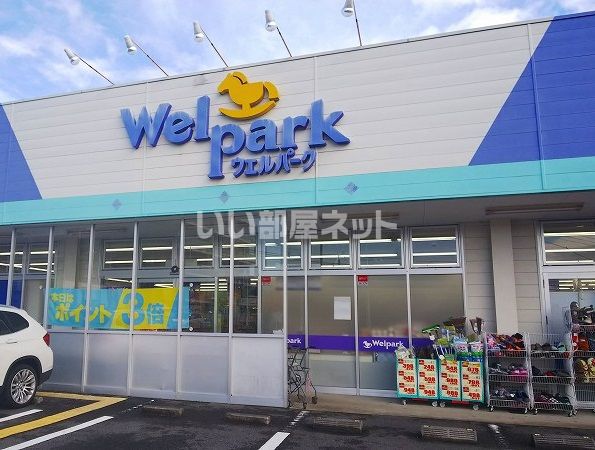 ドラックストア　ウェルパーク海老名かしわ台店（ドラッグストア）まで402m