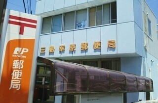 郵便局　三島幸原郵便局（郵便局）まで1900m