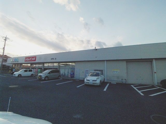 ドラックストア　ドラッグスギ井戸木店（ドラッグストア）まで448m