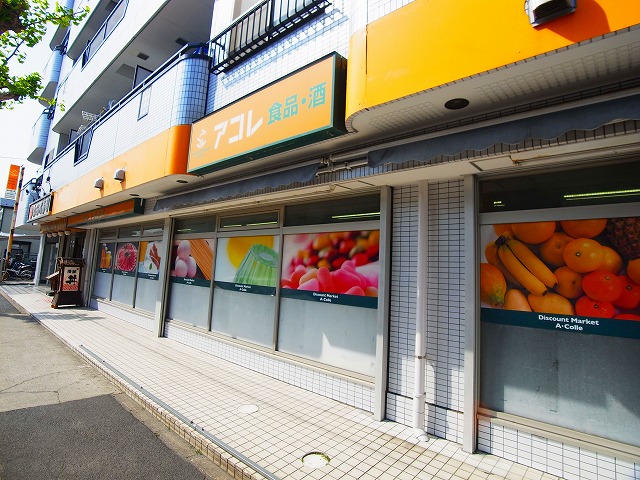 スーパー　アコレ南花畑4丁目店（スーパー）まで456m
