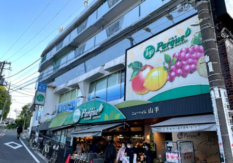 スーパー　トップパルケ 山手店（スーパー）まで532m